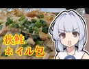 【鮭のみそマヨホイル焼き】葵ちゃんは簡単おつまみで雑に呑みたーい☆★★☆★★★