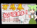 【VOICEVOX】万馬券！払い戻すよ！