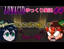 [ゆっくり実況]#4「Lunacid」 ～ダスクブラッド発売までにラスボス倒す～