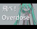 【初音ミク】飛べ！Overdose【Aru】