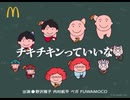 【歌ってみた】 チキチキンっていいな 【いちご大福】