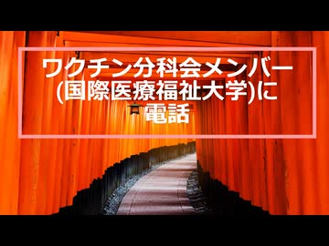 ワクチン分科会メンバーに電話。