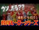 20251030_《頼む！嘘だと言ってくれ！》テレビ朝日、戦隊ヒーローシリーズの制作を打ち切る発表