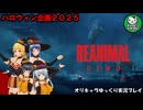 【ハロウィン企画2025】デモ版で遊ぶリトルナイトメア風新作ホラー「REANIMAL（リアニマル） DEMO版」【ゆっくり単発実況】