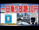 【30円で乗り放題】ゆりかもめ開業30周年を記念して一日QR乗車券を30円で発売決定！！｜鉄道ファン歓喜の概要とは【ゆりかもめ】【ゆっくり解説】＃Shorts