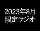 【ゴールドランク・入会継続特典】 月限定ラジオ&壁紙 2023年8月度分