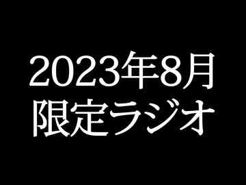 【ゴールドランク・入会継続特典】 月限定ラジオ&壁紙 2023年8月度分