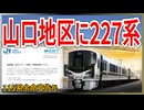 【山口に227】JR西日本山口地区に227系が導入決定！！｜115系余命宣告か【JR西日本】【ゆっくり解説】＃Shorts
