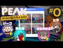 【オマケ】#0『PEAK』ヒラ・せらみかる・霧生滝とバスケ回！【ジーコ視点】