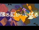 【初音ミク】ほろにか〜にばる【オリジナル】