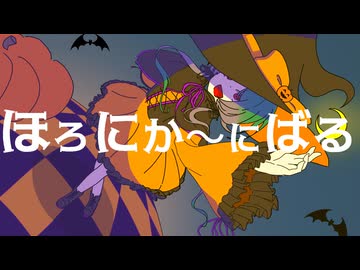 【初音ミク】ほろにか〜にばる【オリジナル】