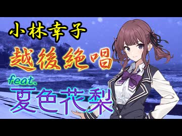 [Synthesizer V] 越後絶唱(小林幸子) feat.夏色花梨 [COVER]
