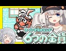 【スーパーマリオランド2】きずなランド2 六花の金貨　最終回【紲星あかり・小春六花】