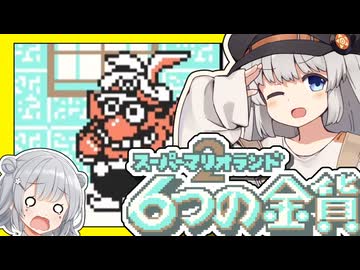 【スーパーマリオランド2】きずなランド2 六花の金貨　最終回【紲星あかり・小春六花】