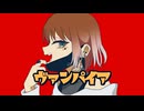 【半吸血鬼が】ヴァンパイア【歌ってみた】【オリジナルMV】