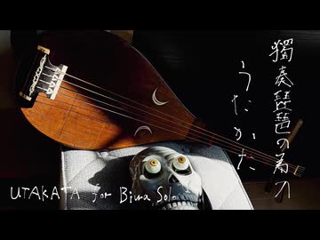 独奏琵琶のための　うたかた　／　しますたん