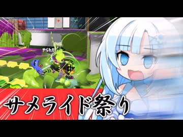 【スプラ3】突撃！サメライド祭り！【WhiteCUL実況】
