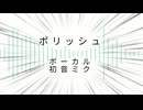 初音ミクオリジナル曲「ポリッシュ」
