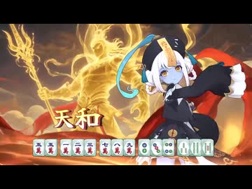 落ちろ!(黄泉) 落ちたな(麻雀).jpg1 【黄泉に落ちても麻雀】
