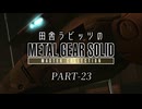 田舎ラビッツとMETAL GEAR SOLID マスターコレクション PART-23