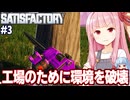 琴葉茜と星を丸ごと利用しても許される自動化ゲーム【Satisfactory #3】