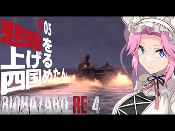 【BIOHAZARD RE:4】悲鳴を上げる四国めたんと逃げ回るレオン part5【VOICEVOX実況プレイ】