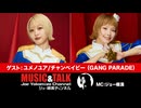 ゲスト：ユメノユア ／ チャンベイビー（GANG PARADE）（2025年10月25日生放送・フル）