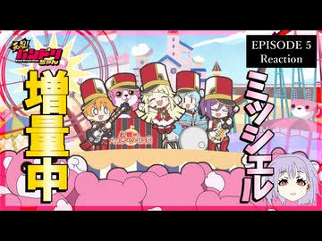 元祖！バンドリちゃん 5話 リアクション｜GANSO! BanG Dream Chan Episode 5 Reaction｜アニメ同時視聴