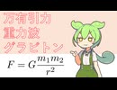 【VOICEVOX解説】0002. 万有引力、重力波、グラビトン