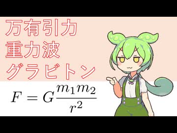 【VOICEVOX解説】0002. 万有引力、重力波、グラビトン