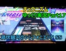 【ゆっくり実況プレイ】真・厨二澄紀行 Part17【CHUNITHM】
