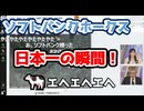 【駒木結衣・本田竜也】□□っ「ソフトバンクホークス日本一の瞬間！ (ツベコメ有り)」