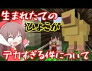 【Minecraft】食物連鎖の頂点に立ちたい#2【ゆっくり実況】