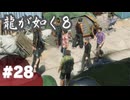【龍が如く8】#Part28｜ローマンが意外と裏切らない