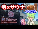 【サウナ専門店】観音山にある激熱店行ってみた【群馬】