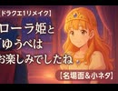 【ドラクエ1リメイク】ローラ姫と「ゆうべはお楽しみでしたね」