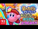 あらたなエリアにとつにゅう？！フレンズときょうりょくして宇宙のエリアをすすみます！【星のカービィ スターアライズ】