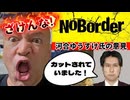 20251030_YouTube番組ノーボーダーの編集があまりにも悪質すぎるから、ちょっと言わせてもらうわ！　#noborder