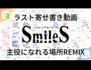 SmileSラスト寄せ書き動画 / 主役になれる場所REMIX