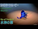 【原神】魔神任務/第4章5幕「罪人の円舞曲」ムービー：水神の罪 [Cutscene Movie,Archon Quest Chapter 4 Act 5,Sin of Focalors]