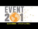 “EVENT 201”が示した未来──そして日本は沈黙した