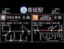 青砥駅のダイヤを音ゲーの曲に乗せて眺める動画