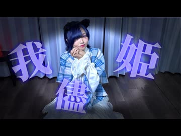 【すずめ】我儘姫【踊ってみた】