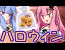 そっちなんだ！！ 茜ちゃん！！ ～ハロウィン～【VOICEROID劇場】