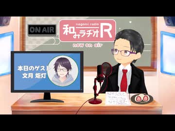 和みラヂオ"R" 第358回 未公開トーク(放送後トーク)