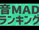 音MADのランキングサイトを作ってみた