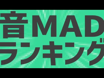 音MADのランキングサイトを作ってみた