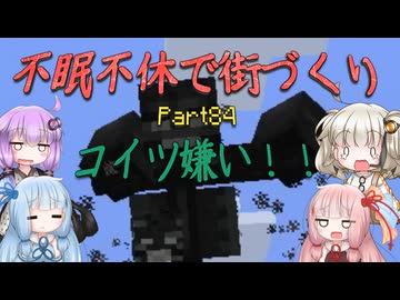 【Minecraft】紲星あかりの不眠不休で街づくり　Part84「VOICEROID実況」