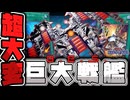 【遊戯王マスターデュエル】 ロマンすぎる漢のデッキ！ 『巨大戦艦』 【ゆっくり解説】