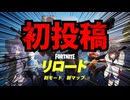 【初投稿】東北きりたんがゆく リロードソロランク#１